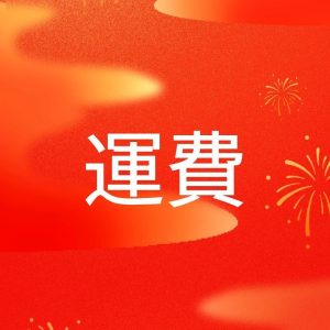 运费